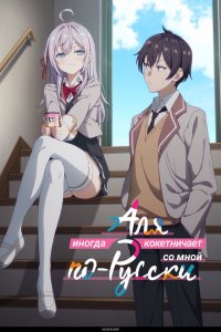 Аля иногда кокетничает со мной по-русски турецкий сериал